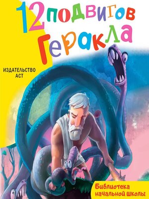 cover image of 12 подвигов Геракла